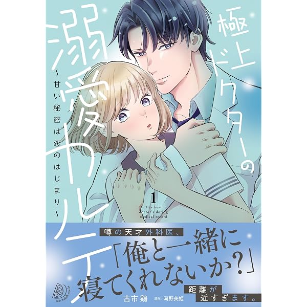 契約婚した冷徹社長は甘くやさしい嘘をつく 1 (DAITO COMICS) | 相田